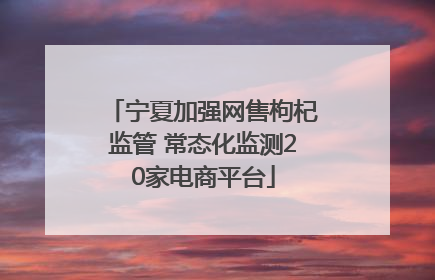 宁夏加强网售枸杞监管 常态化监测20家电商平台