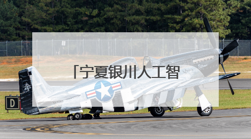 宁夏银川人工智能产业升级带动就业增长超千人