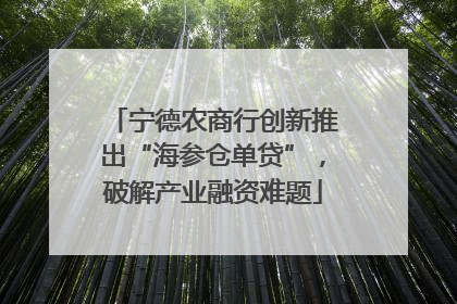 宁德农商行创新推出“海参仓单贷”，破解产业融资难题