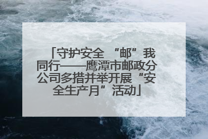 守护安全 “邮”我同行——鹰潭市邮政分公司多措并举开展“安全生产月”活动
