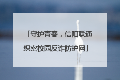 守护青春，信阳联通织密校园反诈防护网