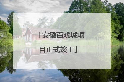 安徽百戏城项目正式竣工