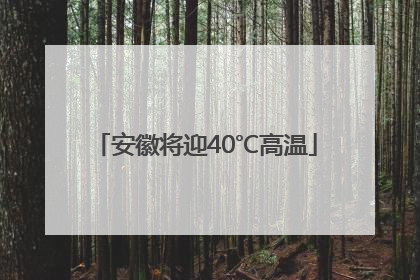 安徽将迎40℃高温