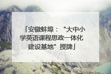 安徽蚌埠：“大中小学英语课程思政一体化建设基地”授牌
