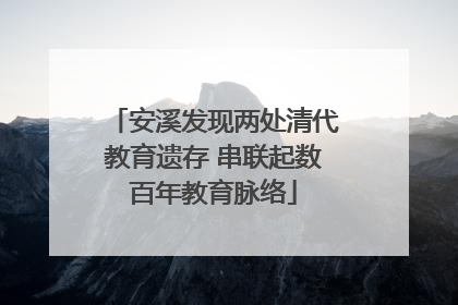 安溪发现两处清代教育遗存 串联起数百年教育脉络