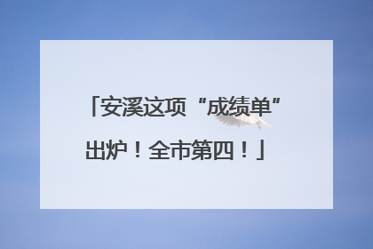 安溪这项“成绩单”出炉！全市第四！