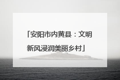 安阳市内黄县：文明新风浸润美丽乡村