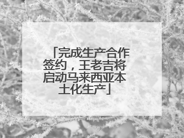 完成生产合作签约，王老吉将启动马来西亚本土化生产
