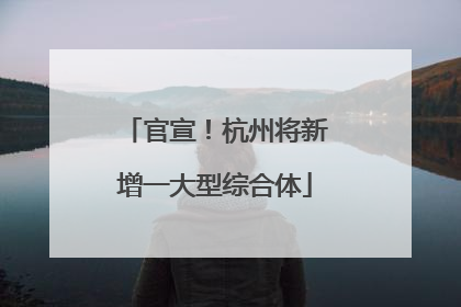 官宣！杭州将新增一大型综合体