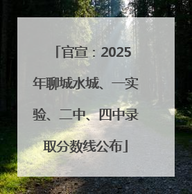 官宣：2025年聊城水城、一实验、二中、四中录取分数线公布