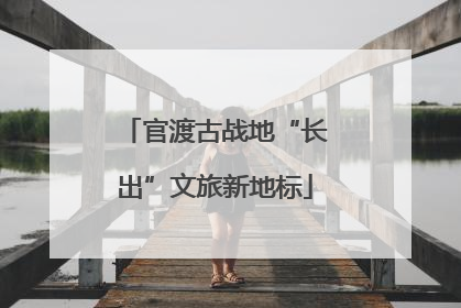 官渡古战地“长出”文旅新地标