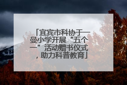 宜宾市科协于一曼小学开展“五个一”活动赠书仪式，助力科普教育