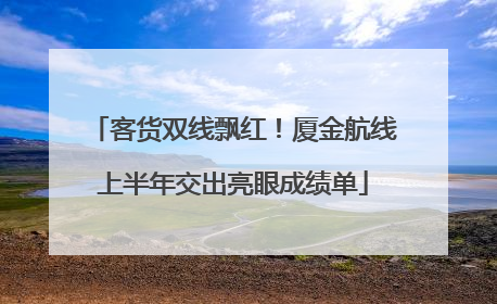 客货双线飘红！厦金航线上半年交出亮眼成绩单
