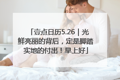 壹点日历5.26｜光鲜亮丽的背后，定是脚踏实地的付出！早上好