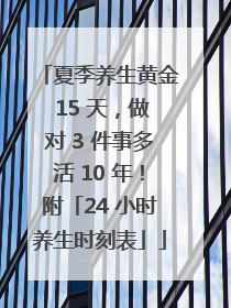 夏季养生黄金 15 天，做对 3 件事多活 10 年！附「24 小时养生时刻表」