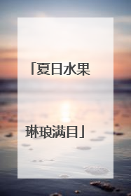 夏日水果 琳琅满目