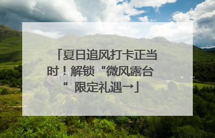 夏日追风打卡正当时！解锁“微风露台”限定礼遇→