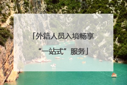 外籍人员入境畅享“一站式”服务