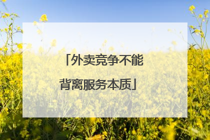 外卖竞争不能背离服务本质