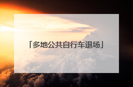 多地公共自行车退场