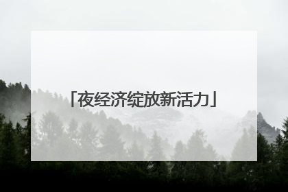 夜经济绽放新活力