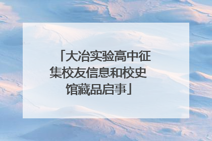 大冶实验高中征集校友信息和校史馆藏品启事