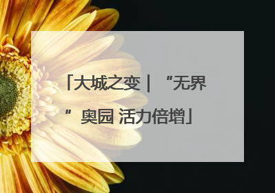 大城之变｜“无界”奥园 活力倍增
