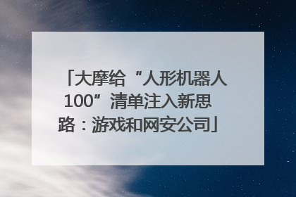 大摩给“人形机器人100”清单注入新思路：游戏和网安公司