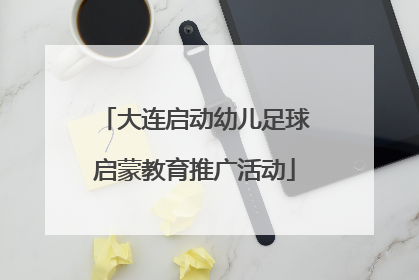 大连启动幼儿足球启蒙教育推广活动