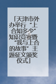 天津市外办举行“上合知多少”知识竞赛暨“我与上合的故事”主题征文颁奖仪式