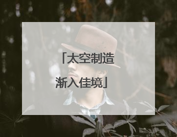 太空制造渐入佳境