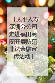 太平人寿深圳分公司走进福田商圈开展防范非法金融宣传活动