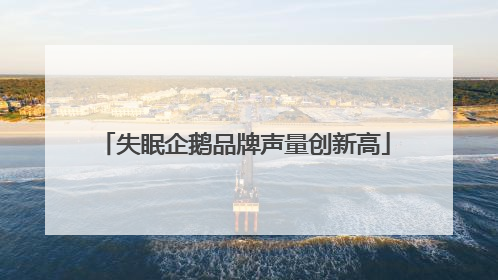 失眠企鹅品牌声量创新高