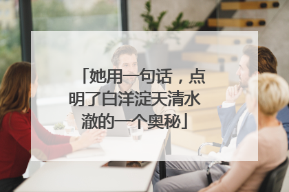 她用一句话，点明了白洋淀天清水澈的一个奥秘
