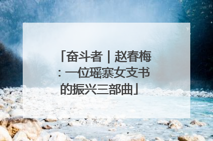 奋斗者｜赵春梅：一位瑶寨女支书的振兴三部曲