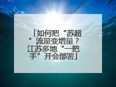 如何把“苏超”流量变增量？江苏多地“一把手”开会部署
