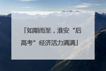 如期而至，淮安“后高考”经济活力满满