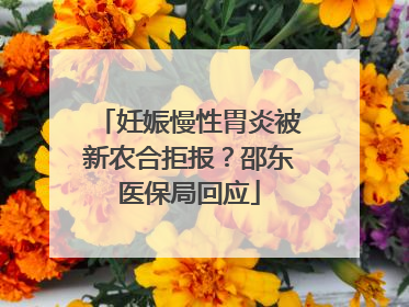 妊娠慢性胃炎被新农合拒报？邵东医保局回应