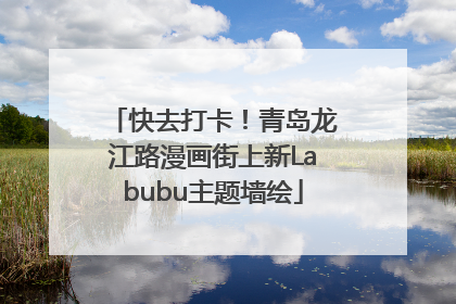 快去打卡！青岛龙江路漫画街上新Labubu主题墙绘