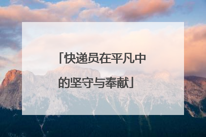 快递员在平凡中的坚守与奉献