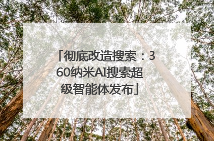 彻底改造搜索：360纳米AI搜索超级智能体发布
