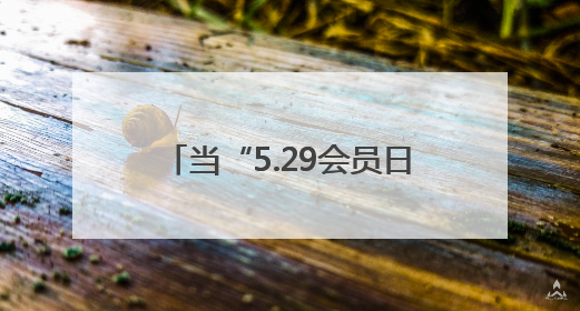 当“5.29会员日”遇上健康夜市 湘潭这场活动很“圈粉”