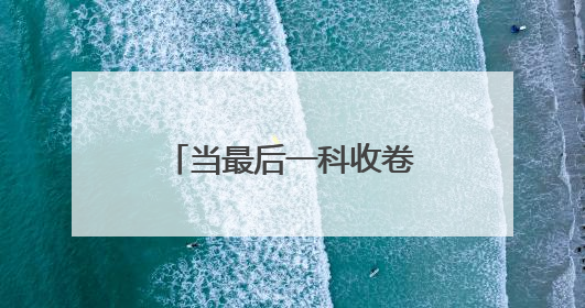 当最后一科收卷铃响起 青春下一站正式发车
