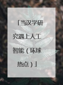 当汉学研究遇上人工智能（环球热点）
