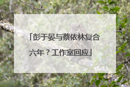 彭于晏与蔡依林复合六年？工作室回应