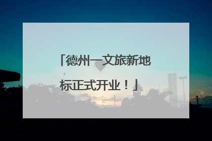 德州一文旅新地标正式开业！
