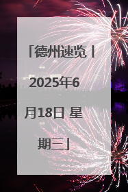 德州速览丨2025年6月18日 星期三