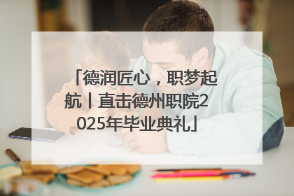 德润匠心，职梦起航丨直击德州职院2025年毕业典礼