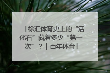 徐汇体育史上的“活化石”藏着多少“第一次”？｜百年体育