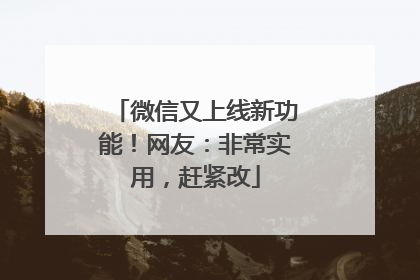 微信又上线新功能！网友：非常实用，赶紧改